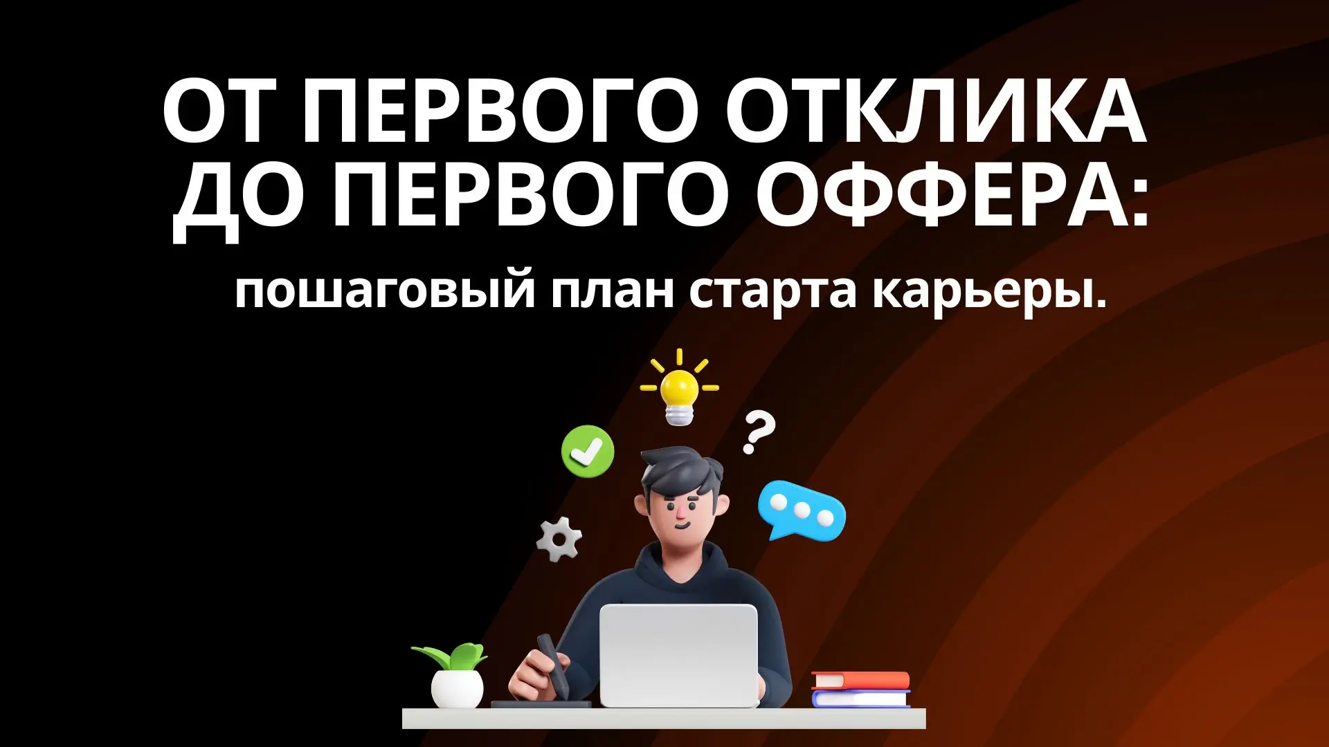 https://unificont-web-assets-production.mntprod.net/assets/lesta-games-start/Пошаговый план старта карьеры